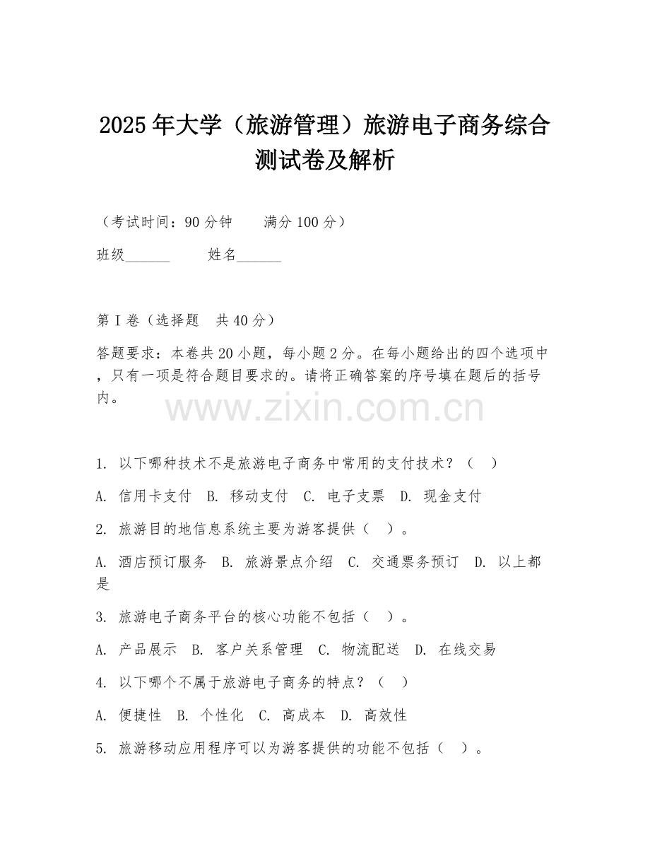 2025年大学（旅游管理）旅游电子商务综合测试卷及解析.doc_第1页