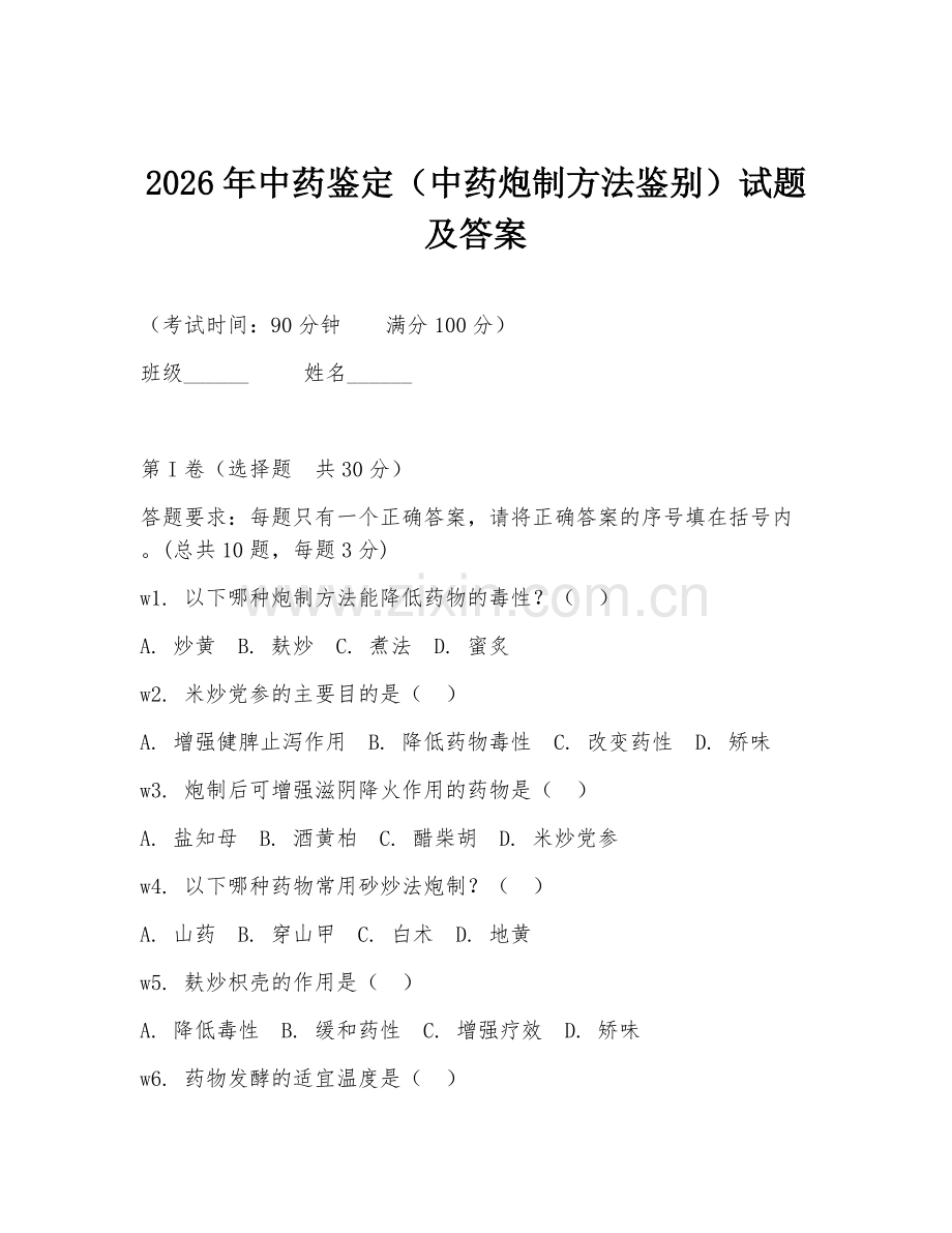 2026年中药鉴定（中药炮制方法鉴别）试题及答案.doc_第1页