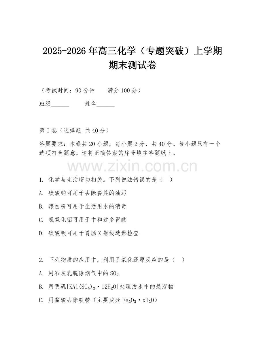 2025-2026年高三化学（专题突破）上学期期末测试卷.doc_第1页