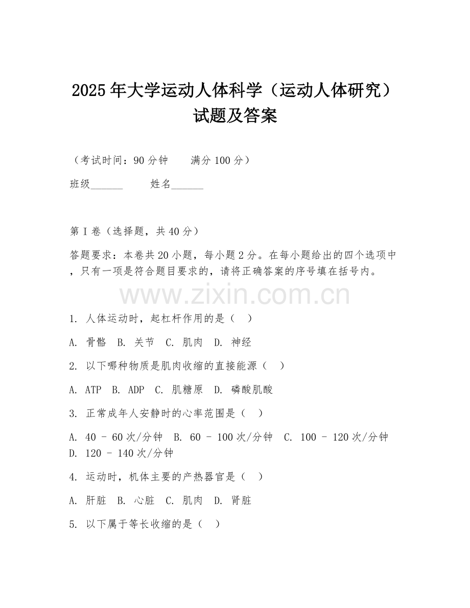 2025年大学运动人体科学（运动人体研究）试题及答案.doc_第1页
