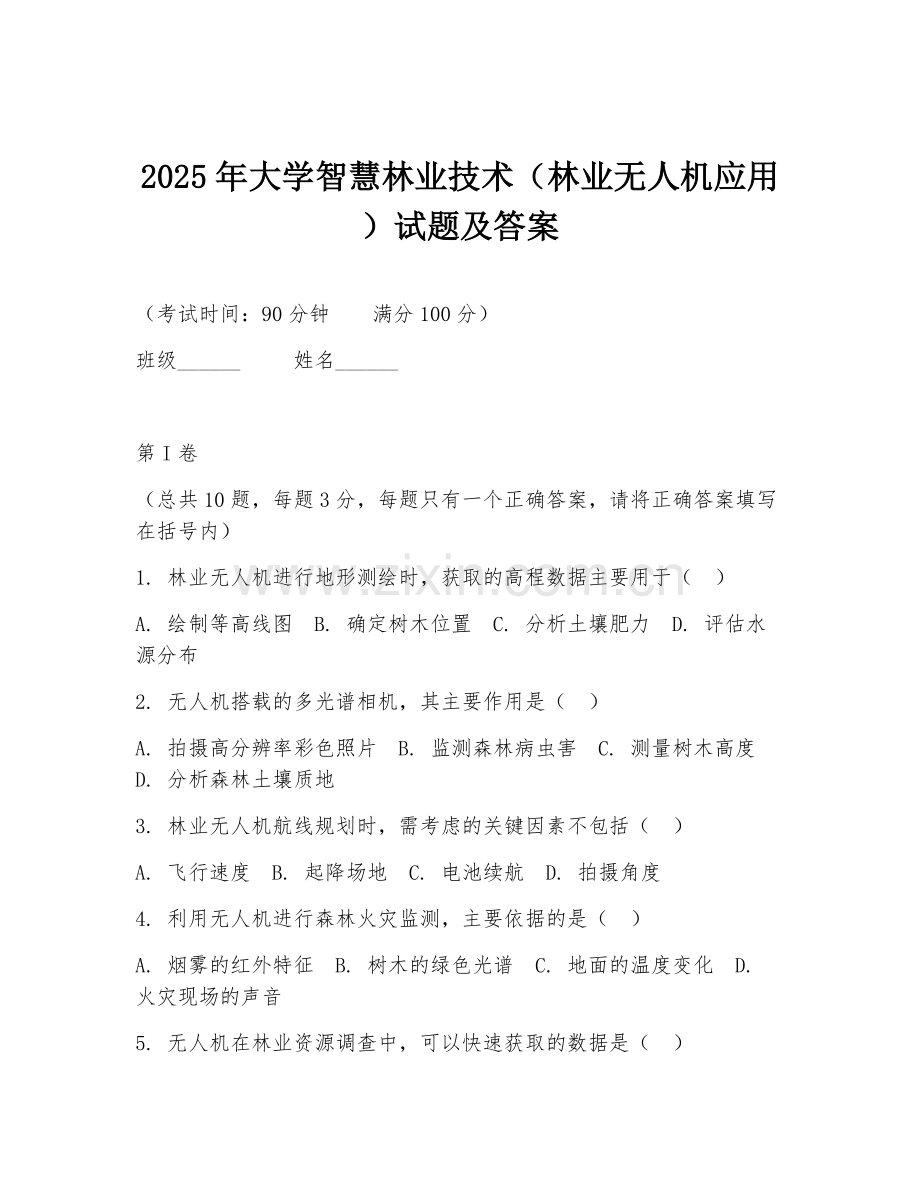 2025年大学智慧林业技术（林业无人机应用）试题及答案.doc_第1页