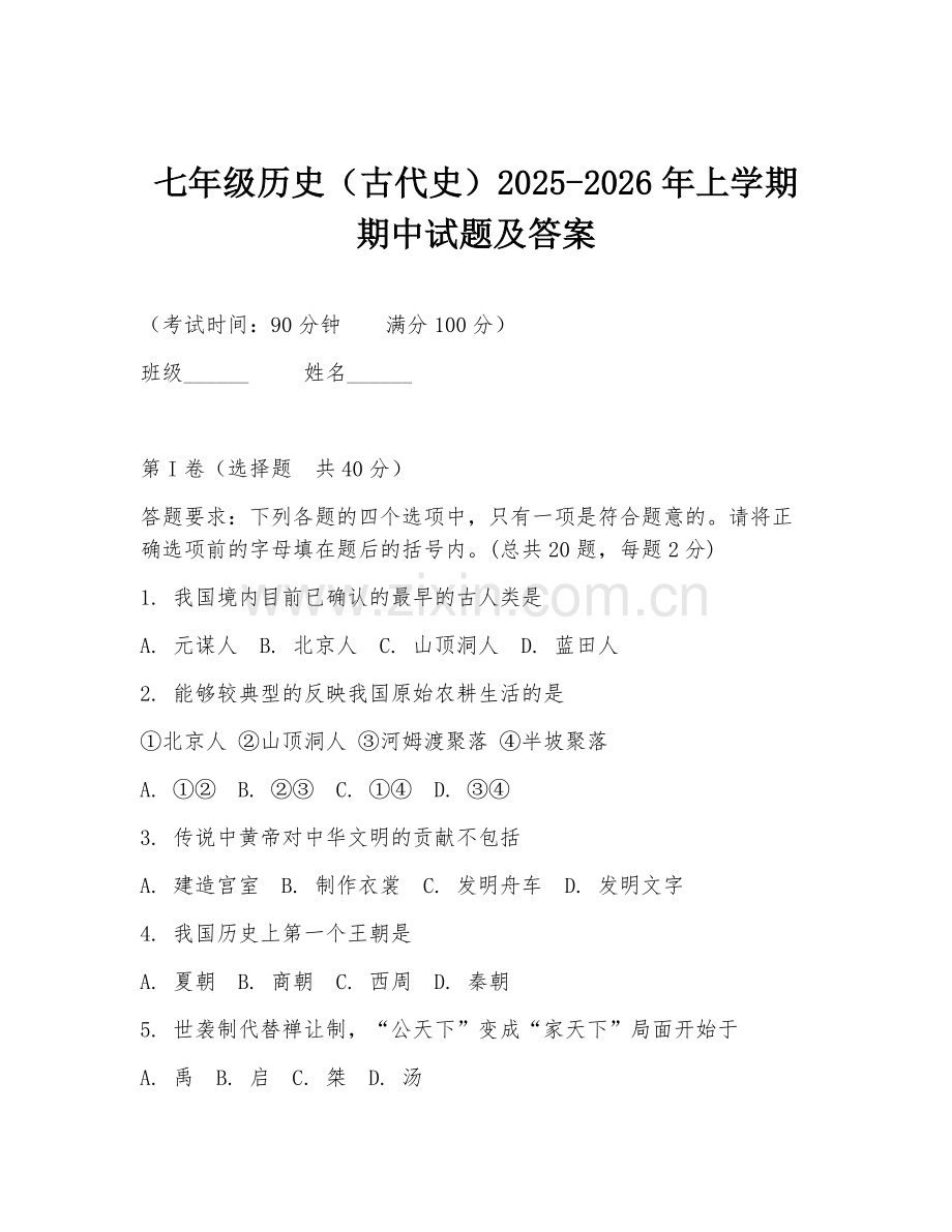 七年级历史（古代史）2025-2026年上学期期中试题及答案.doc_第1页