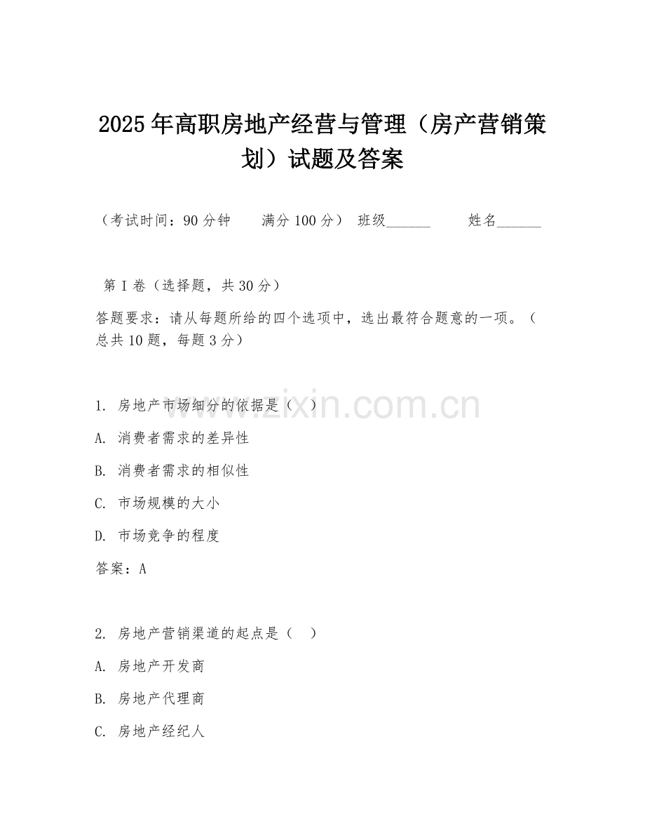2025年高职房地产经营与管理（房产营销策划）试题及答案.doc_第1页