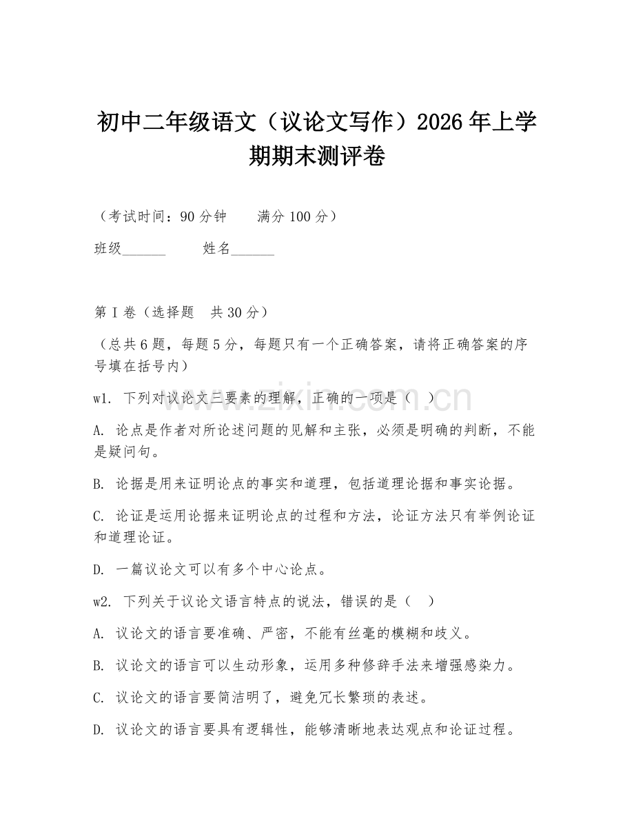 初中二年级语文（议论文写作）2026年上学期期末测评卷.doc_第1页