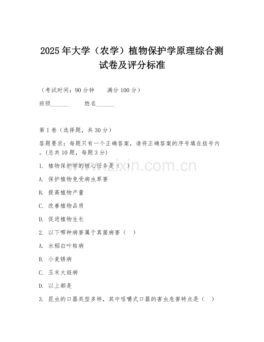 2025年大学（农学）植物保护学原理综合测试卷及评分标准.doc_第1页