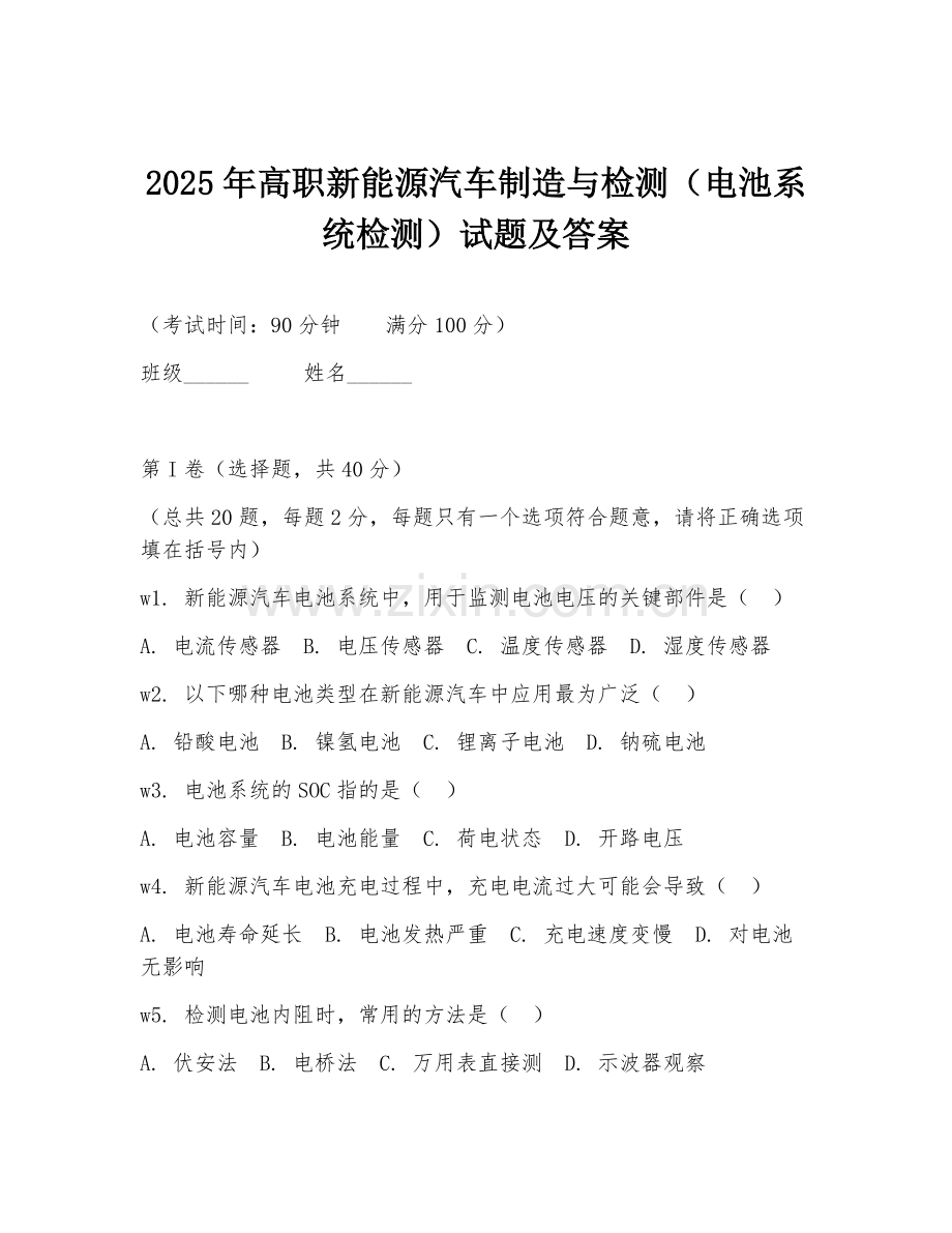 2025年高职新能源汽车制造与检测（电池系统检测）试题及答案.doc_第1页