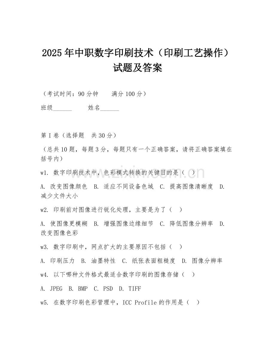 2025年中职数字印刷技术（印刷工艺操作）试题及答案.doc_第1页