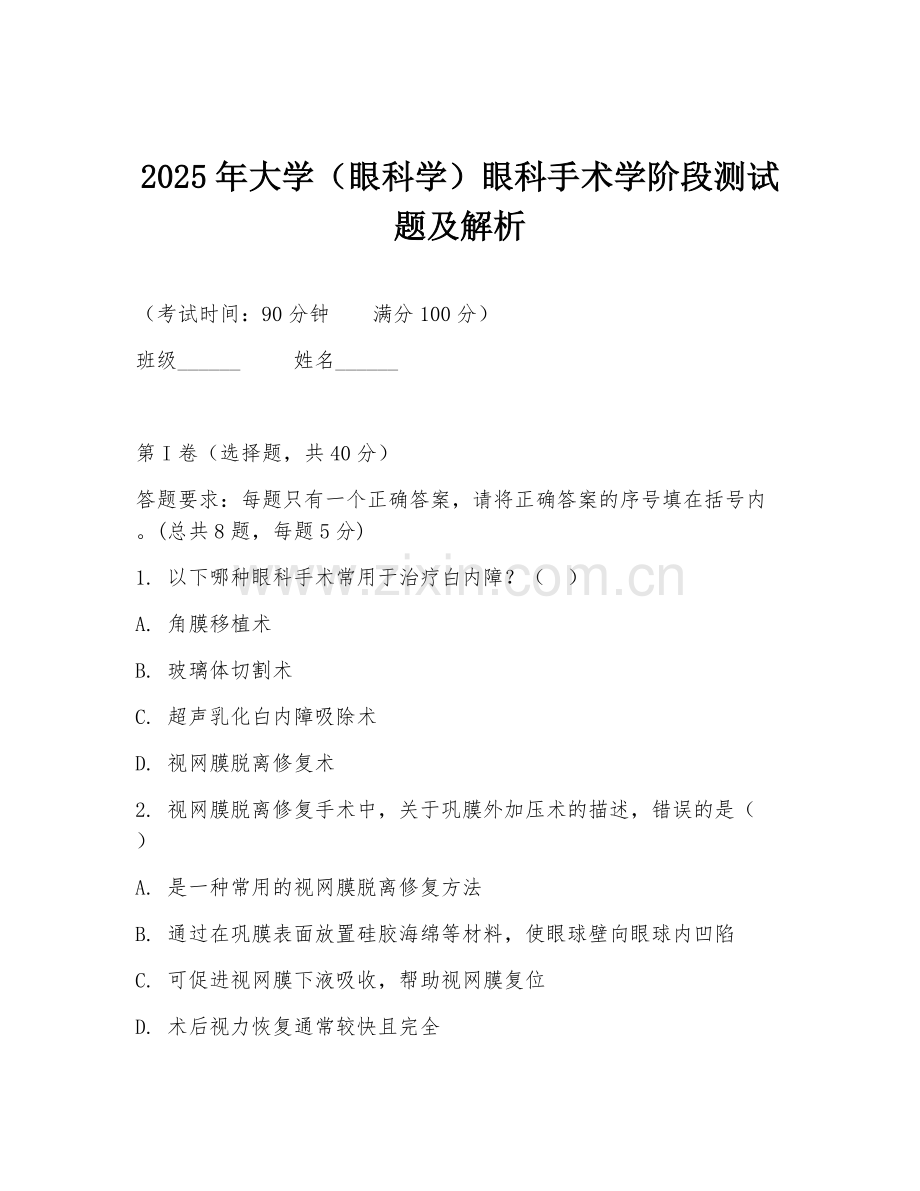 2025年大学（眼科学）眼科手术学阶段测试题及解析.doc_第1页