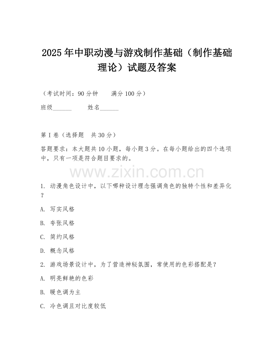 2025年中职动漫与游戏制作基础（制作基础理论）试题及答案.doc_第1页