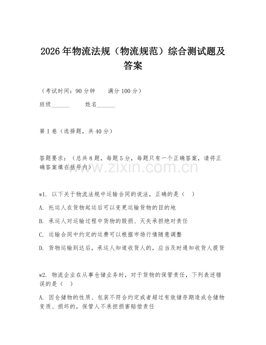 2026年物流法规（物流规范）综合测试题及答案.doc_第1页