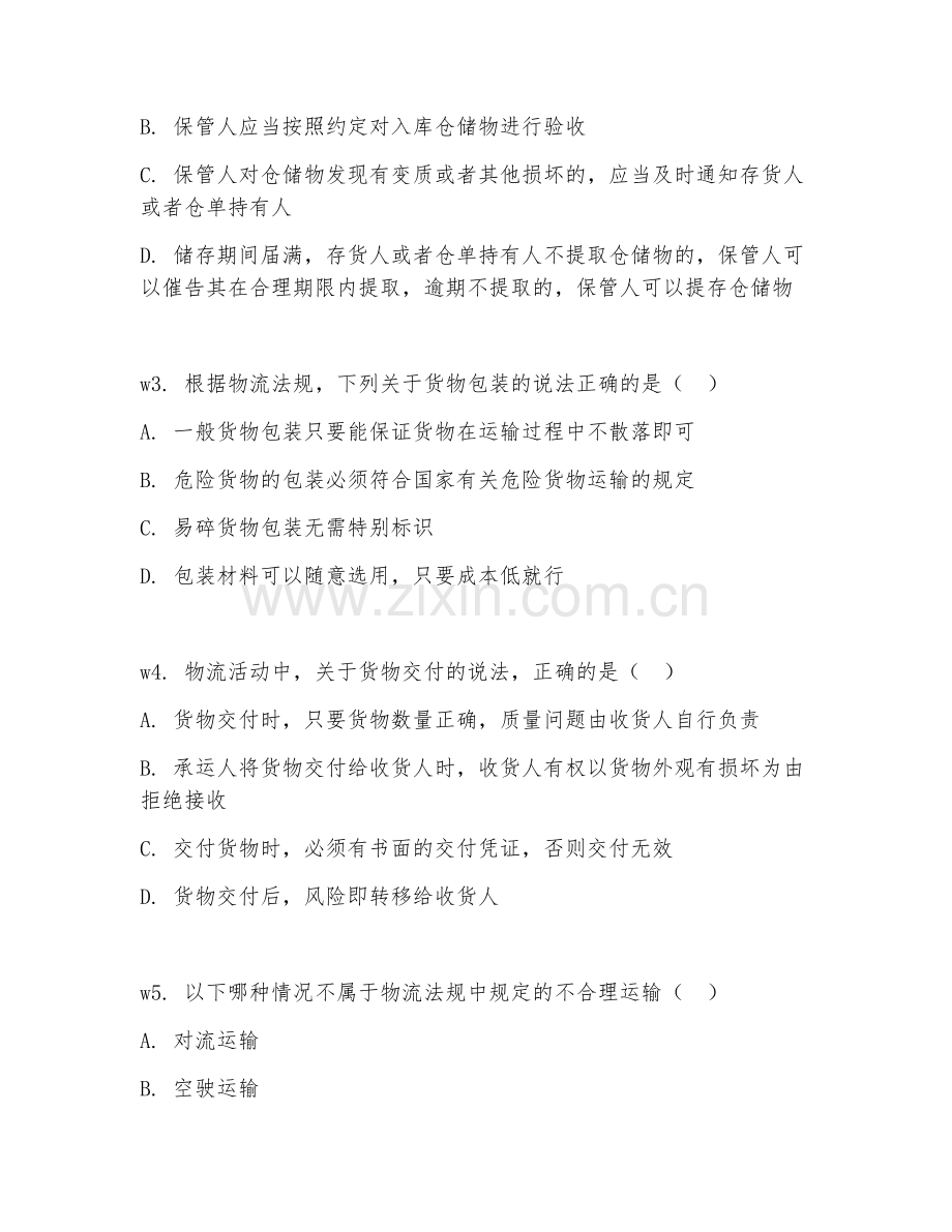 2026年物流法规（物流规范）综合测试题及答案.doc_第2页