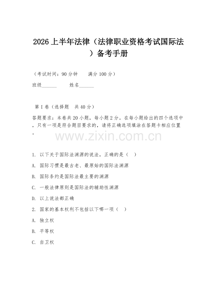 2026上半年法律（法律职业资格考试国际法）备考手册.doc_第1页