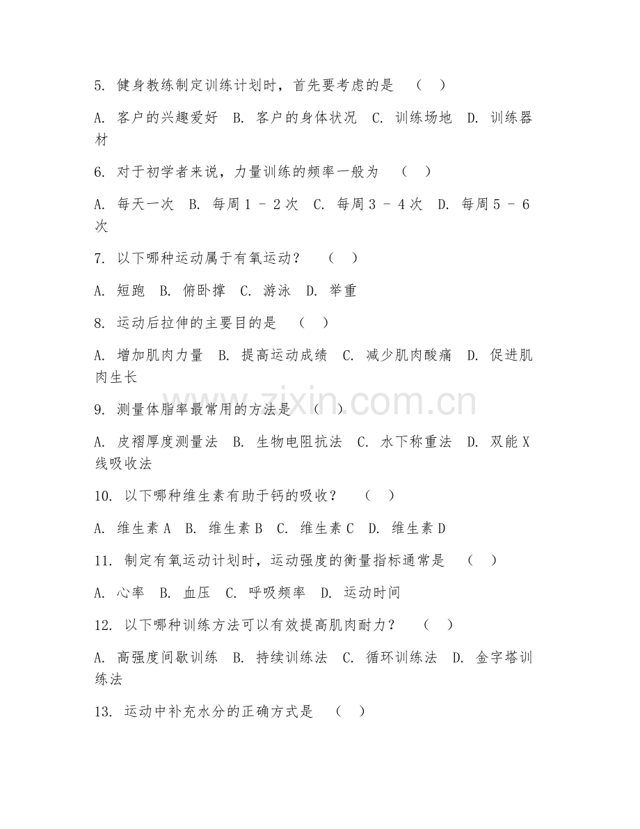 2025年高职运动与休闲（健身教练基础）试题及答案.doc_第2页