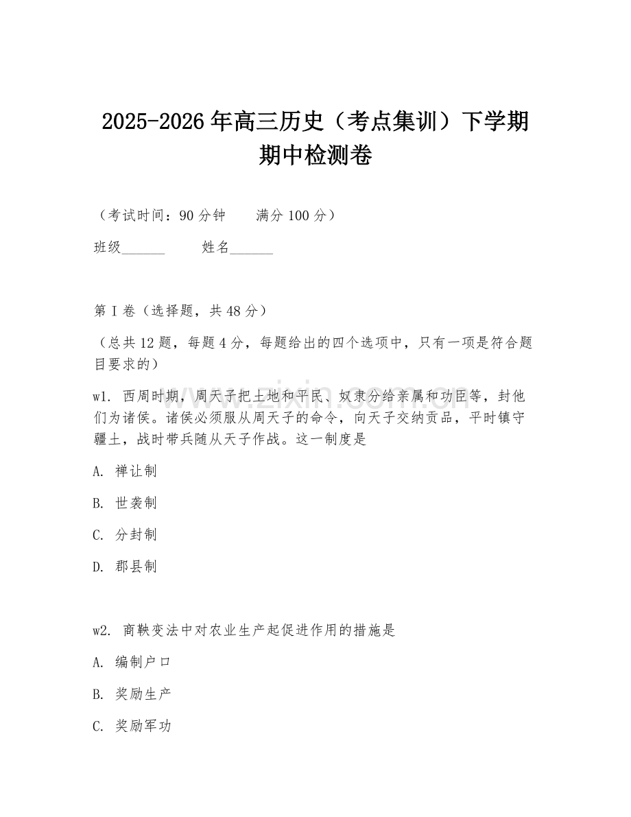 2025-2026年高三历史（考点集训）下学期期中检测卷.doc_第1页