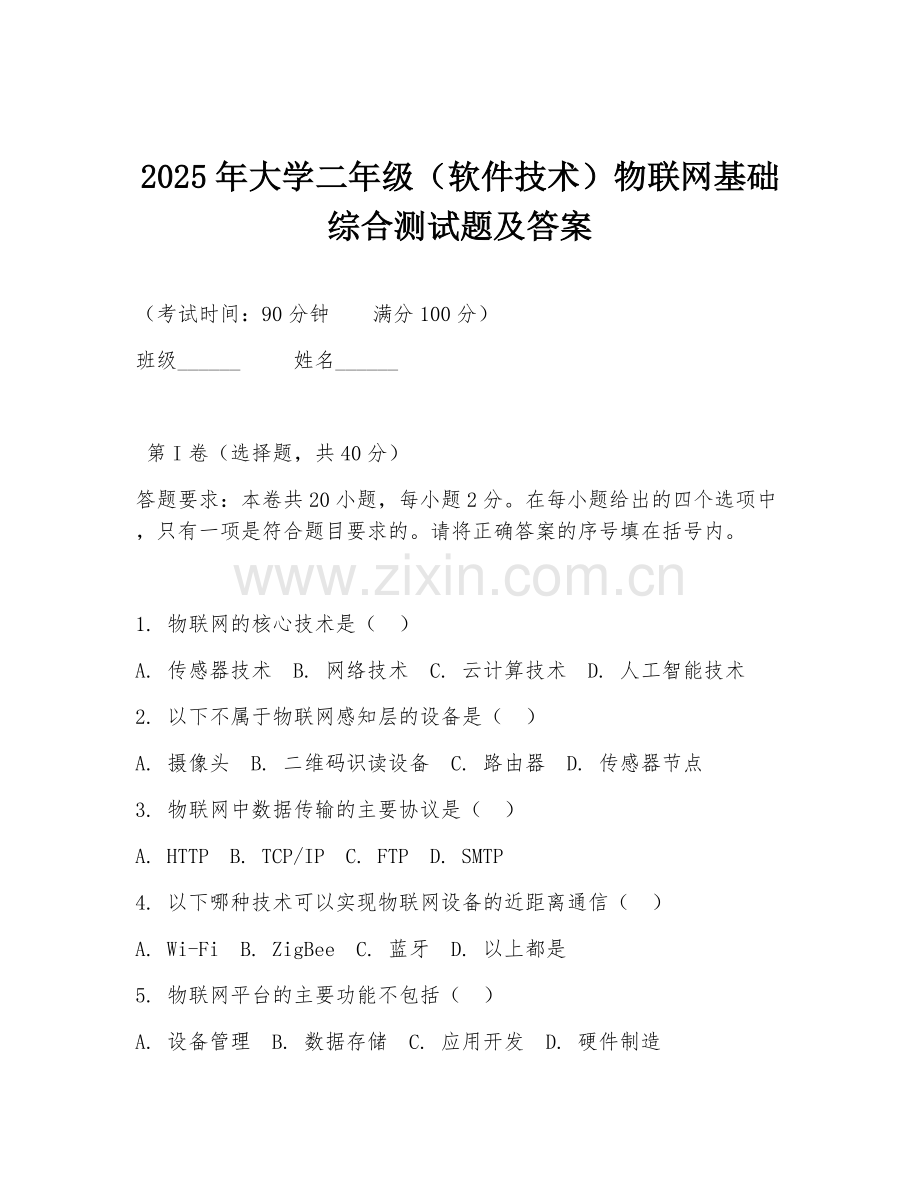 2025年大学二年级（软件技术）物联网基础综合测试题及答案.doc_第1页