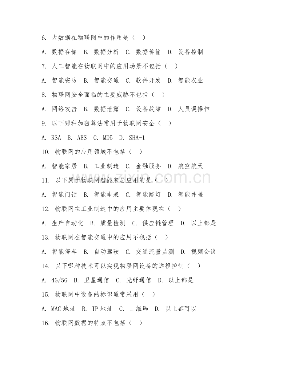 2025年大学二年级（软件技术）物联网基础综合测试题及答案.doc_第2页