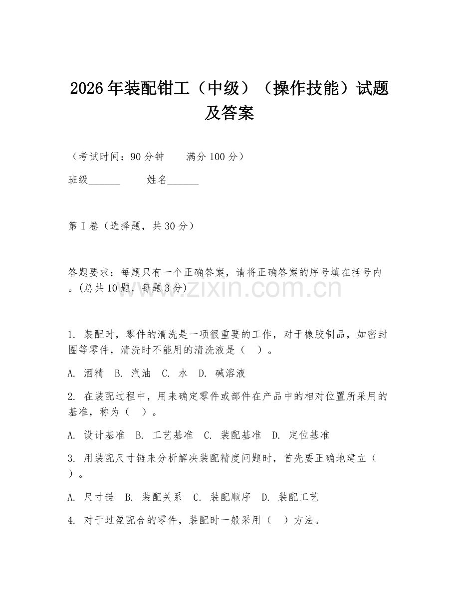 2026年装配钳工（中级）（操作技能）试题及答案.doc_第1页