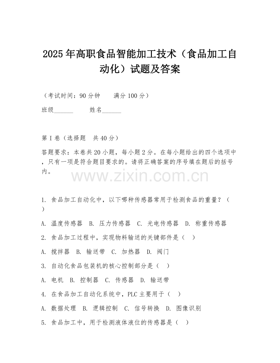 2025年高职食品智能加工技术（食品加工自动化）试题及答案.doc_第1页