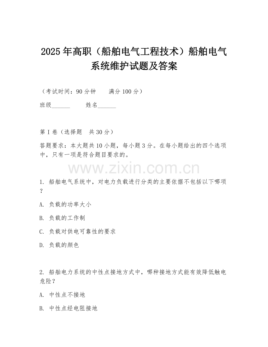 2025年高职（船舶电气工程技术）船舶电气系统维护试题及答案.doc_第1页