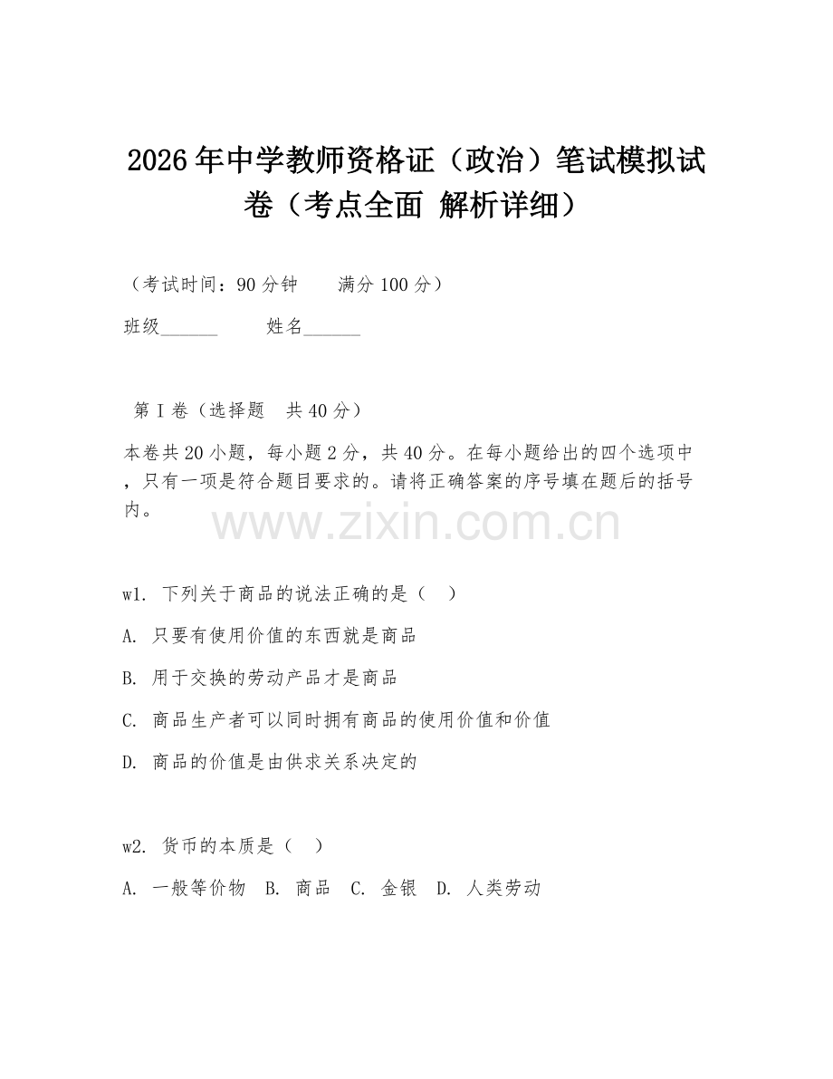 2026年中学教师资格证（政治）笔试模拟试卷（考点全面 解析详细）.doc_第1页