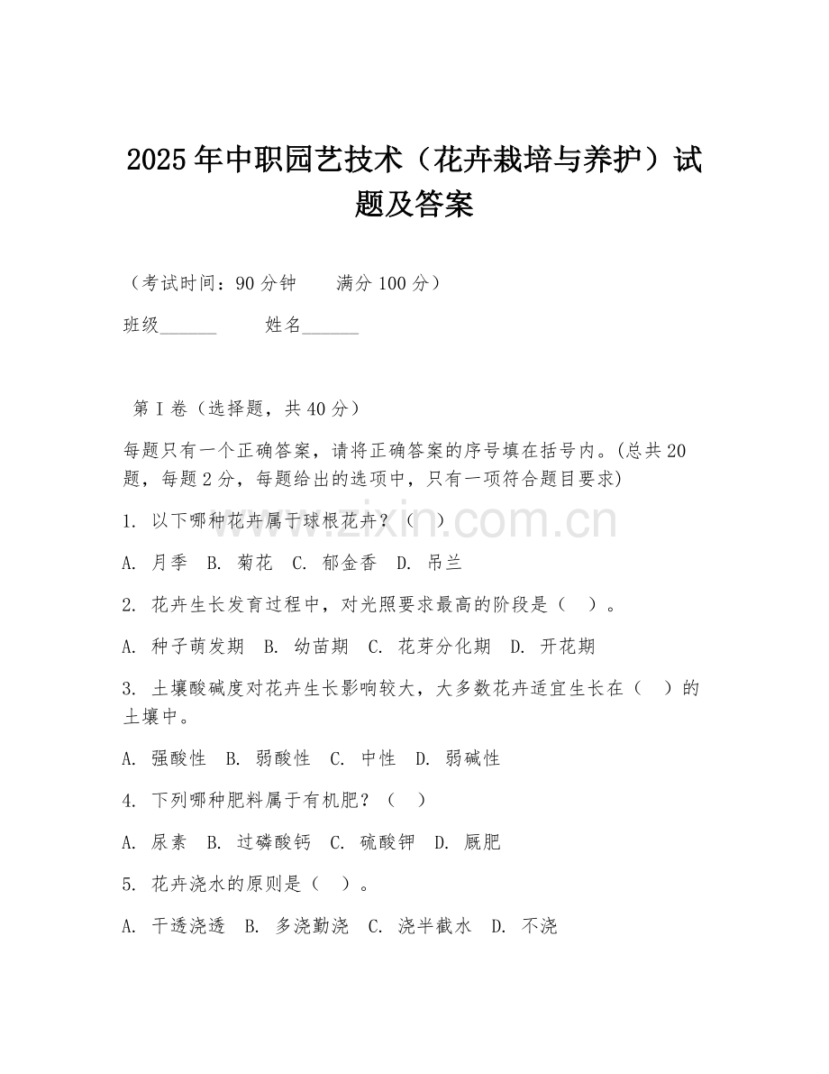 2025年中职园艺技术（花卉栽培与养护）试题及答案.doc_第1页