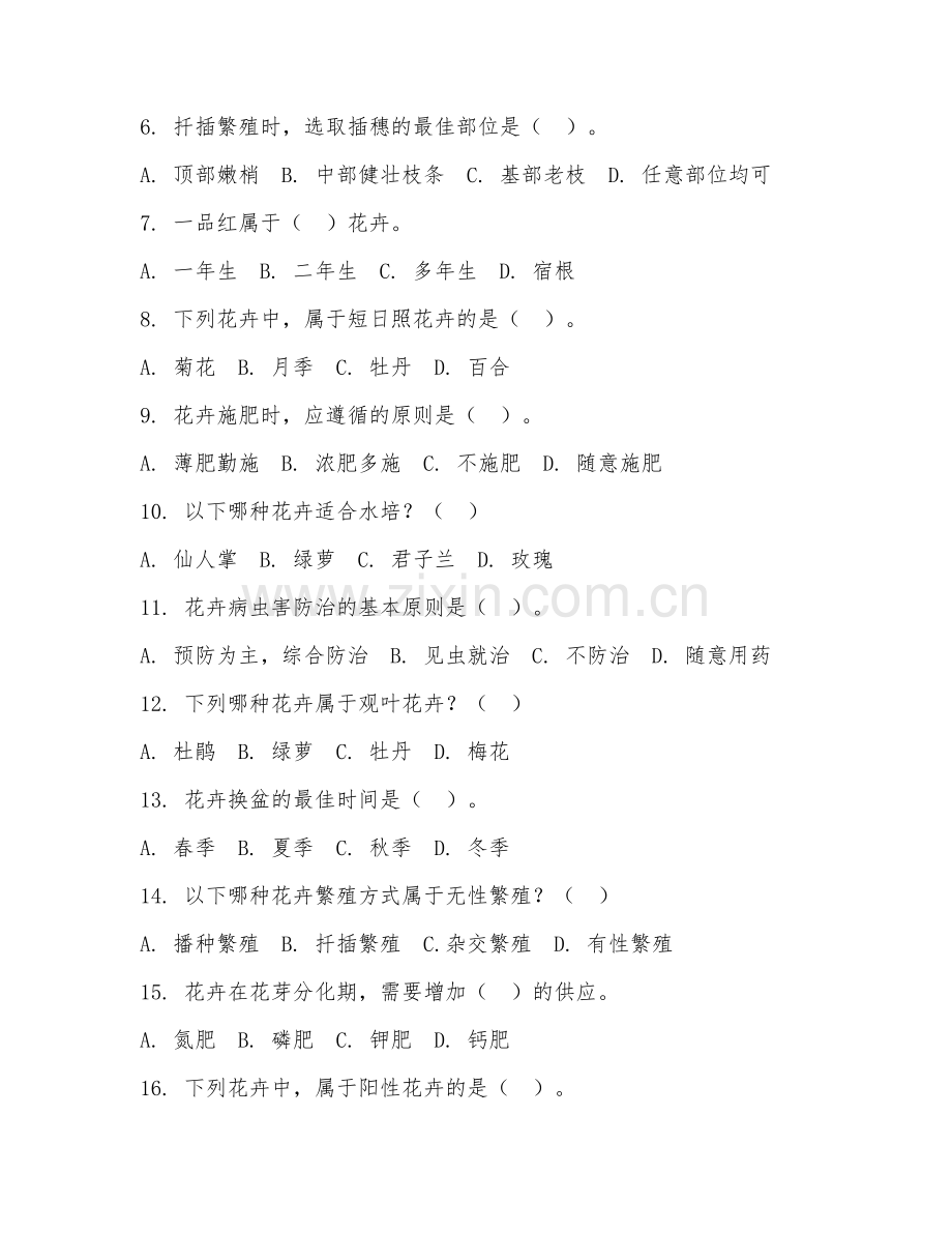 2025年中职园艺技术（花卉栽培与养护）试题及答案.doc_第2页
