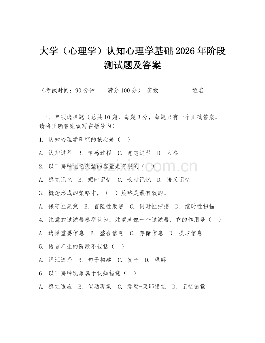 大学（心理学）认知心理学基础2026年阶段测试题及答案.doc_第1页