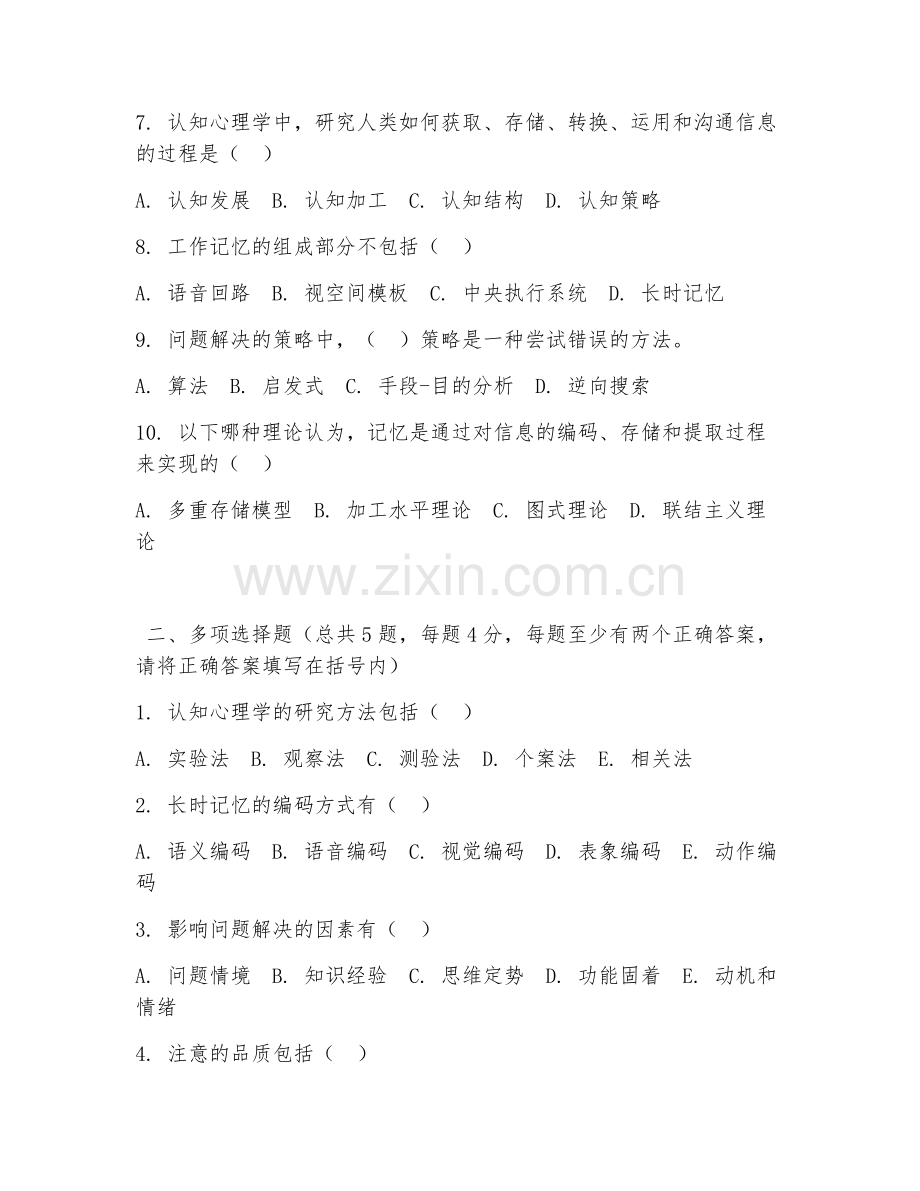 大学（心理学）认知心理学基础2026年阶段测试题及答案.doc_第2页
