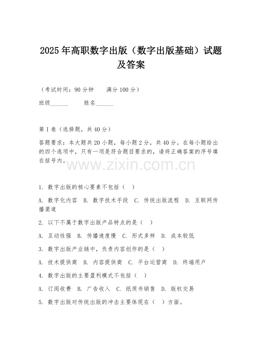 2025年高职数字出版（数字出版基础）试题及答案.doc_第1页