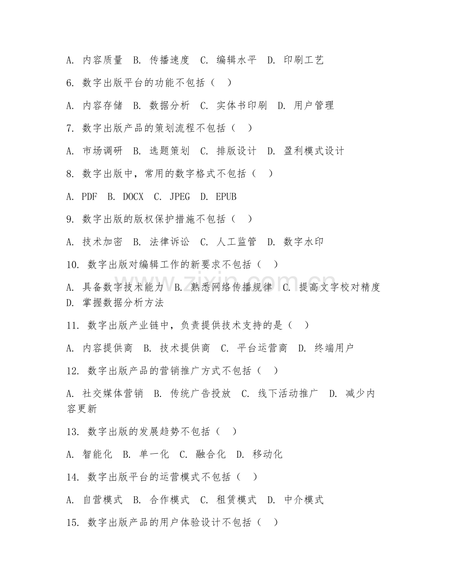 2025年高职数字出版（数字出版基础）试题及答案.doc_第2页