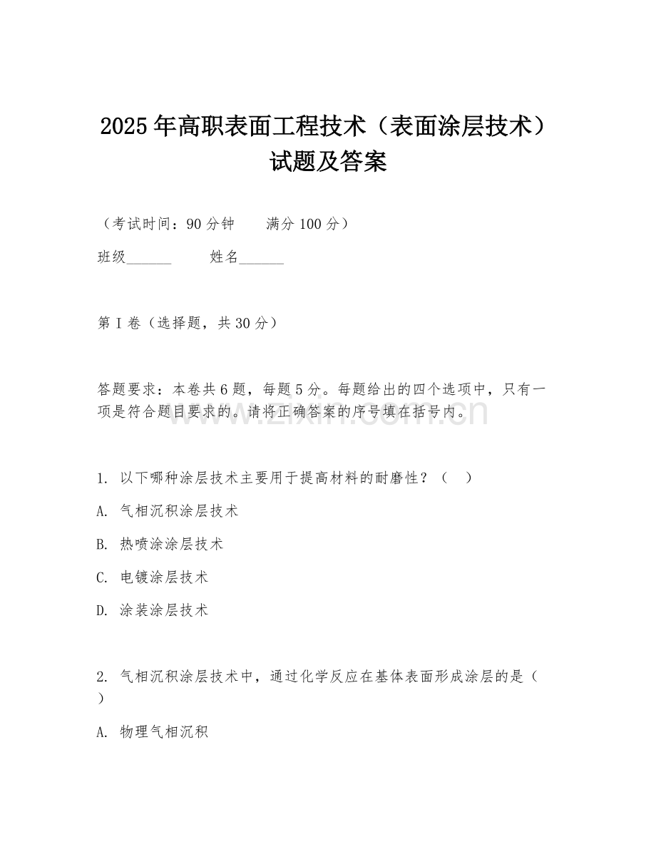 2025年高职表面工程技术（表面涂层技术）试题及答案.doc_第1页