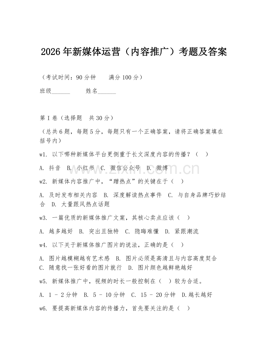 2026年新媒体运营（内容推广）考题及答案.doc_第1页
