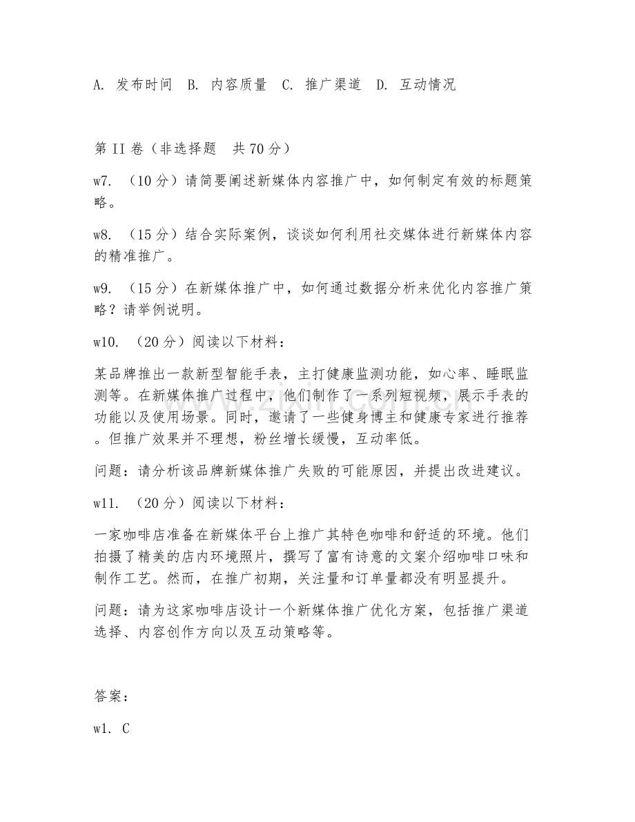 2026年新媒体运营（内容推广）考题及答案.doc_第2页