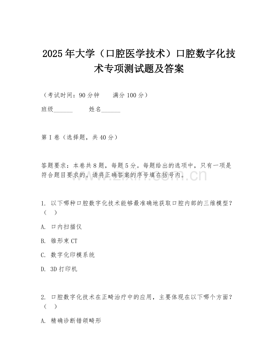 2025年大学（口腔医学技术）口腔数字化技术专项测试题及答案.doc_第1页
