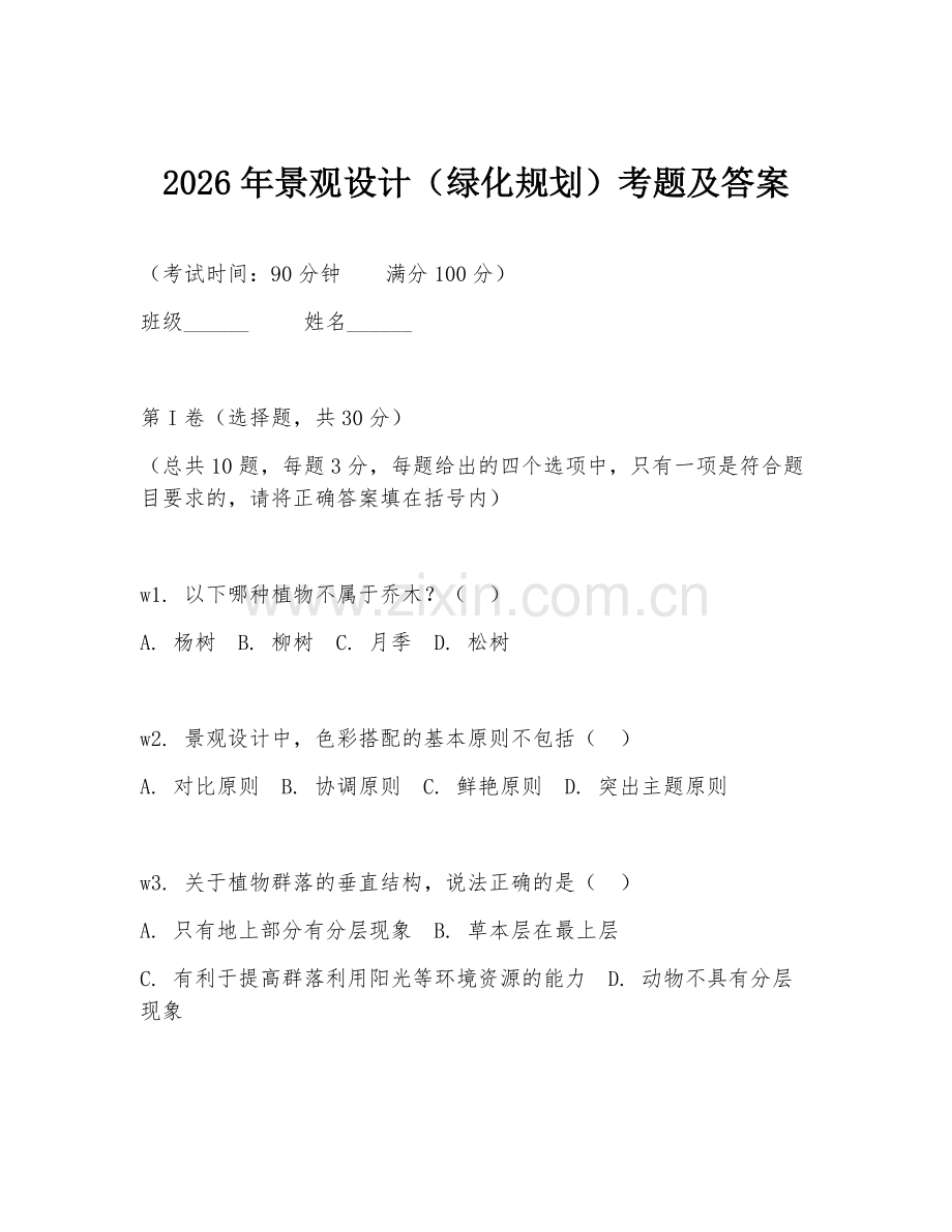 2026年景观设计（绿化规划）考题及答案.doc_第1页