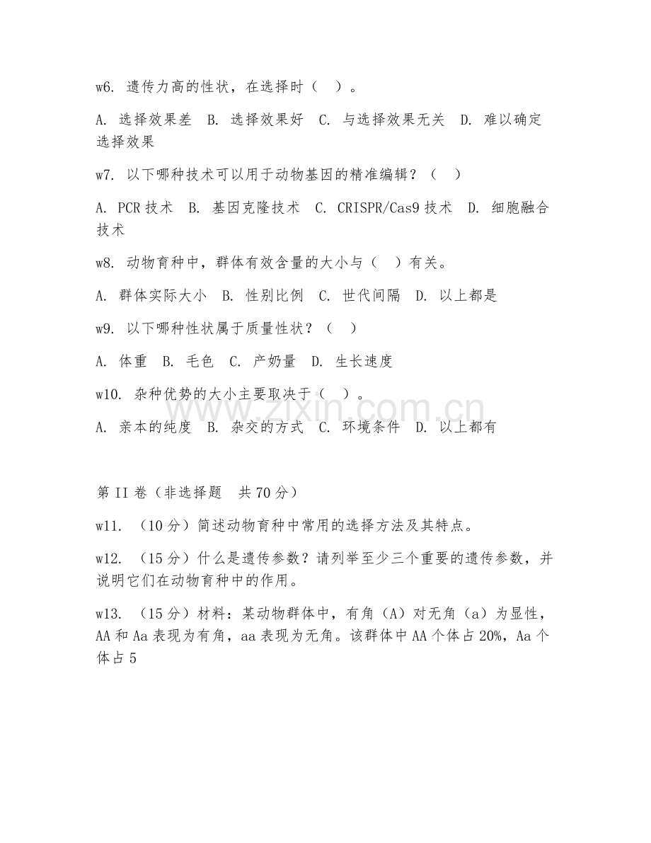 2025年大学动物科学（动物育种）模拟试题.doc_第2页