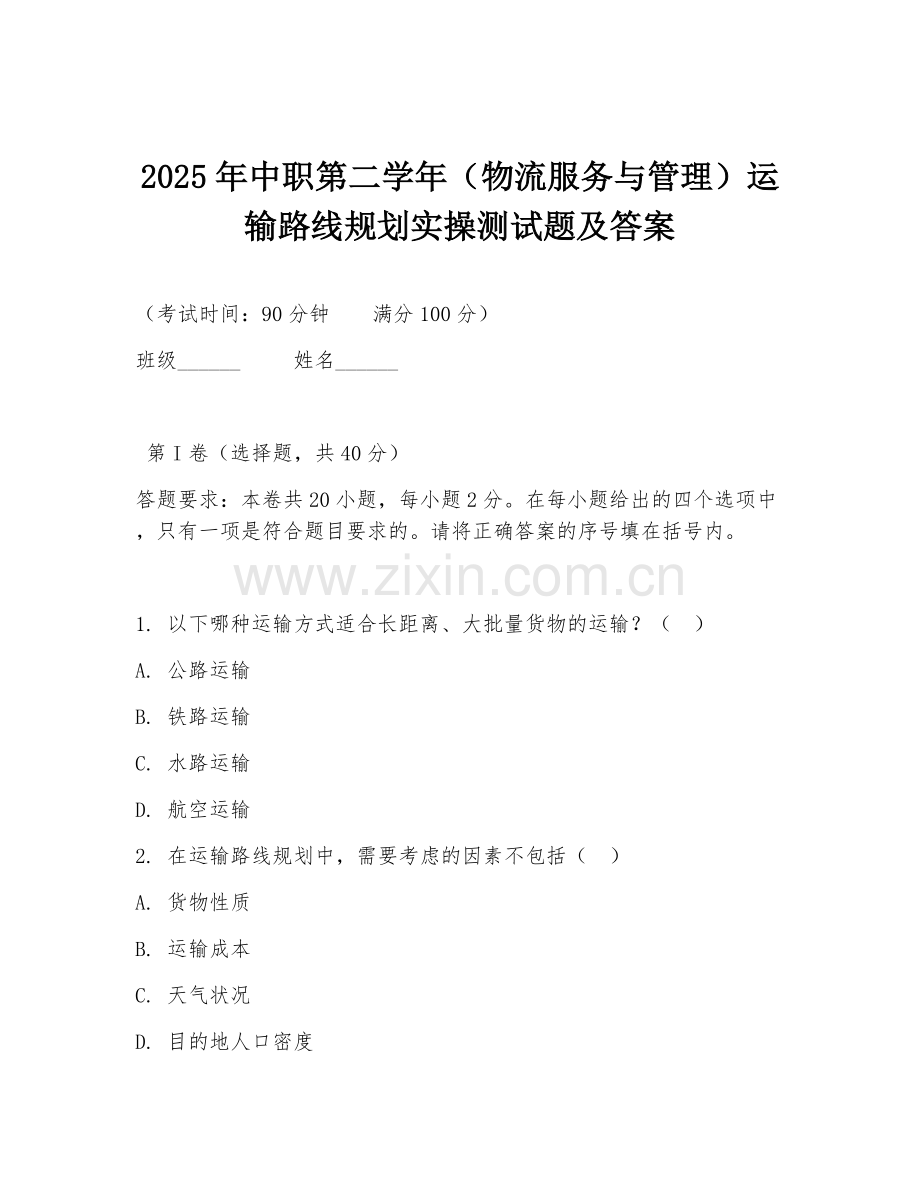 2025年中职第二学年（物流服务与管理）运输路线规划实操测试题及答案.doc_第1页
