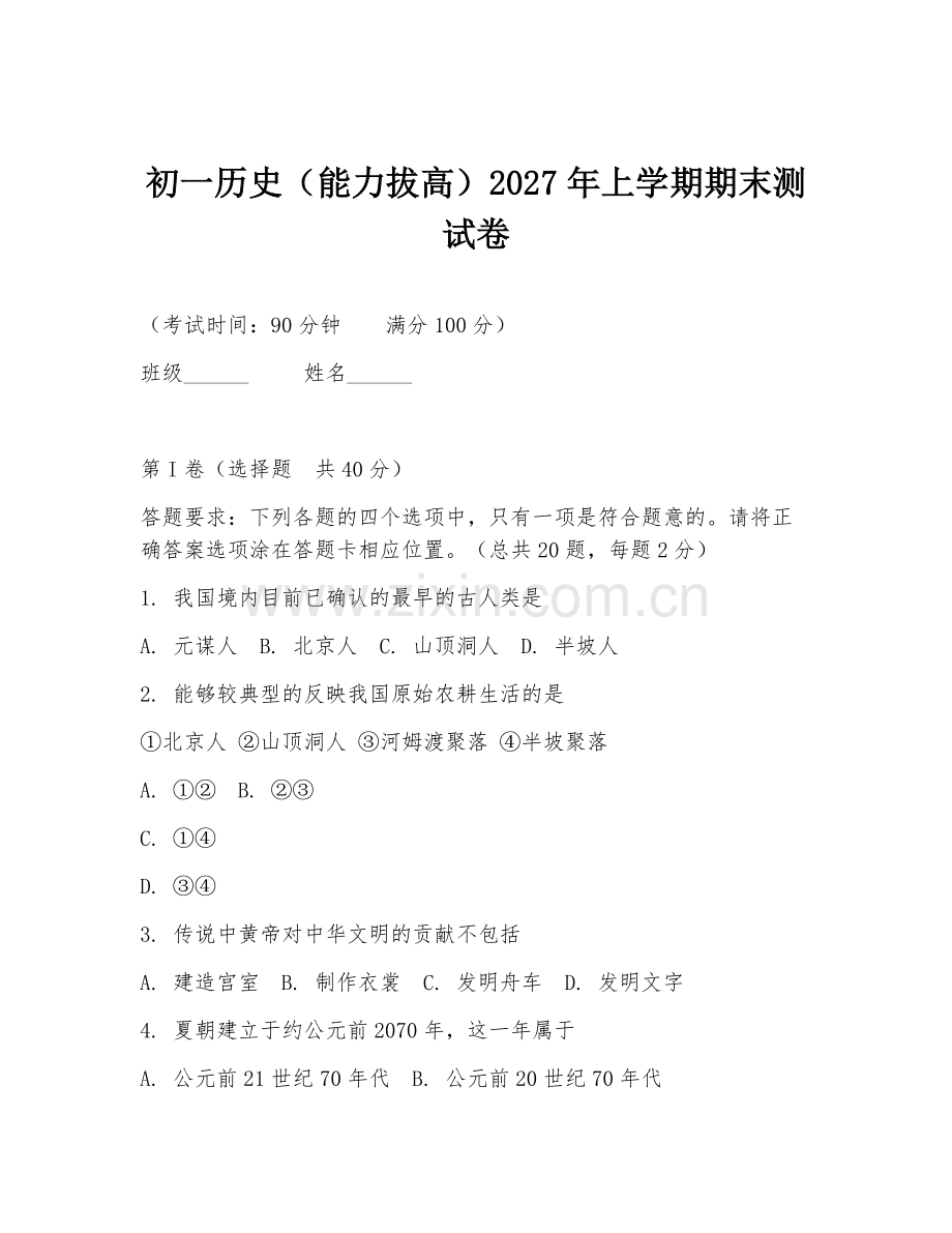 初一历史（能力拔高）2027年上学期期末测试卷.doc_第1页