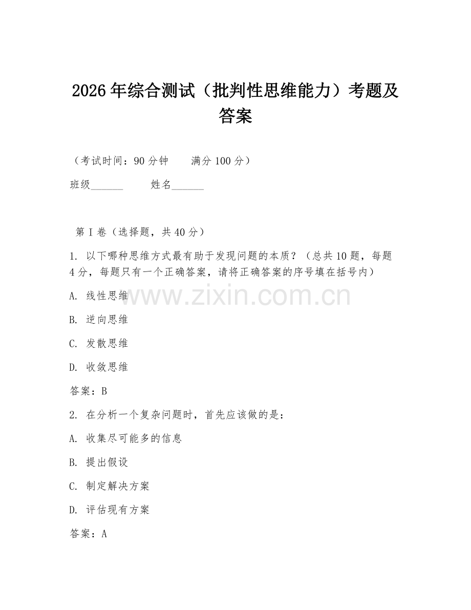 2026年综合测试（批判性思维能力）考题及答案.doc_第1页