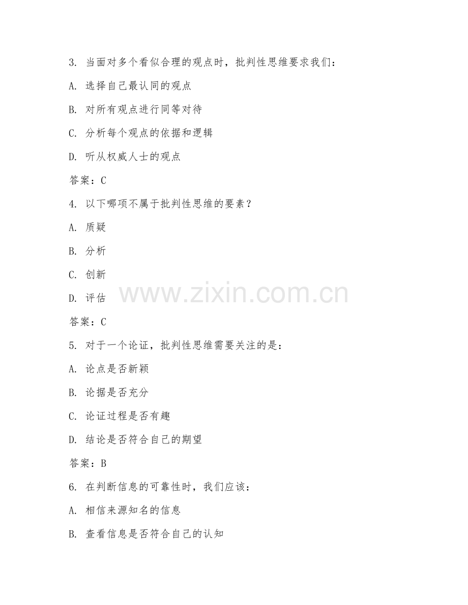 2026年综合测试（批判性思维能力）考题及答案.doc_第2页
