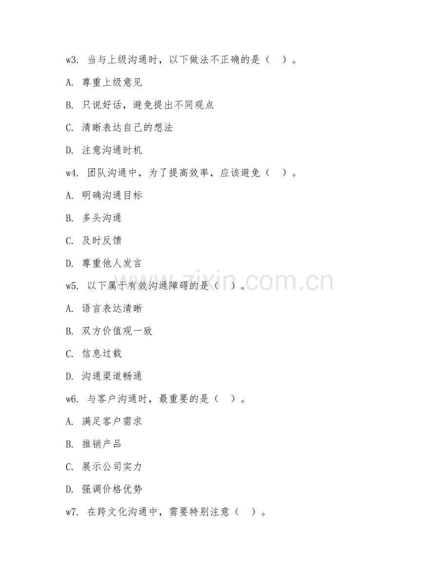 2025年中职管理（管理沟通技巧）试题及答案.doc_第2页