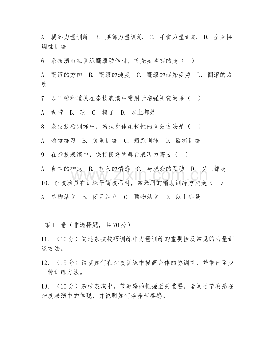 2025年高职杂技与魔术表演（杂技技巧训练）试题及答案.doc_第2页