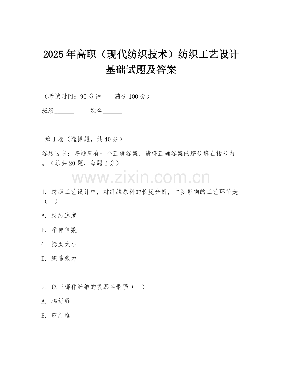 2025年高职（现代纺织技术）纺织工艺设计基础试题及答案.doc_第1页