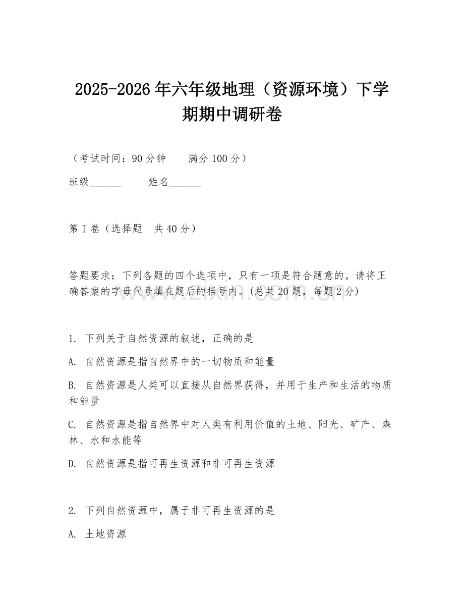 2025-2026年六年级地理（资源环境）下学期期中调研卷.doc_第1页