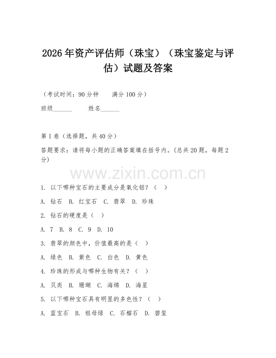 2026年资产评估师（珠宝）（珠宝鉴定与评估）试题及答案.doc_第1页
