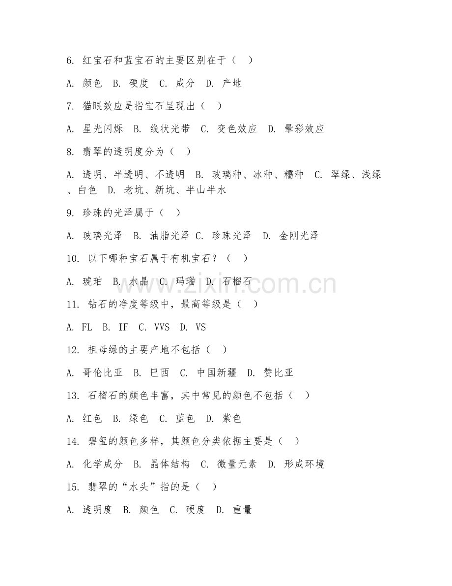 2026年资产评估师（珠宝）（珠宝鉴定与评估）试题及答案.doc_第2页