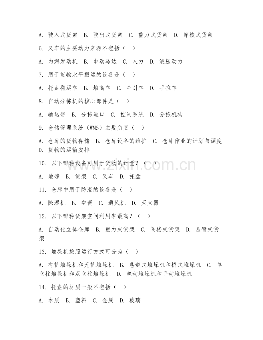 2025年中职（物流服务与管理）仓储设施设备试题及答案.doc_第2页