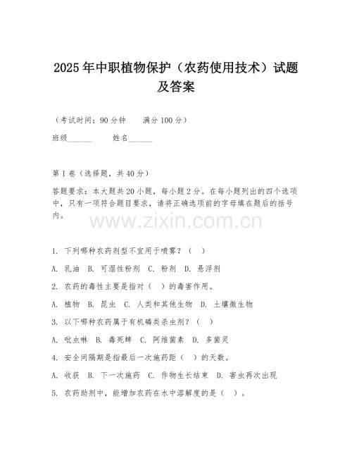 2025年中职植物保护（农药使用技术）试题及答案.doc