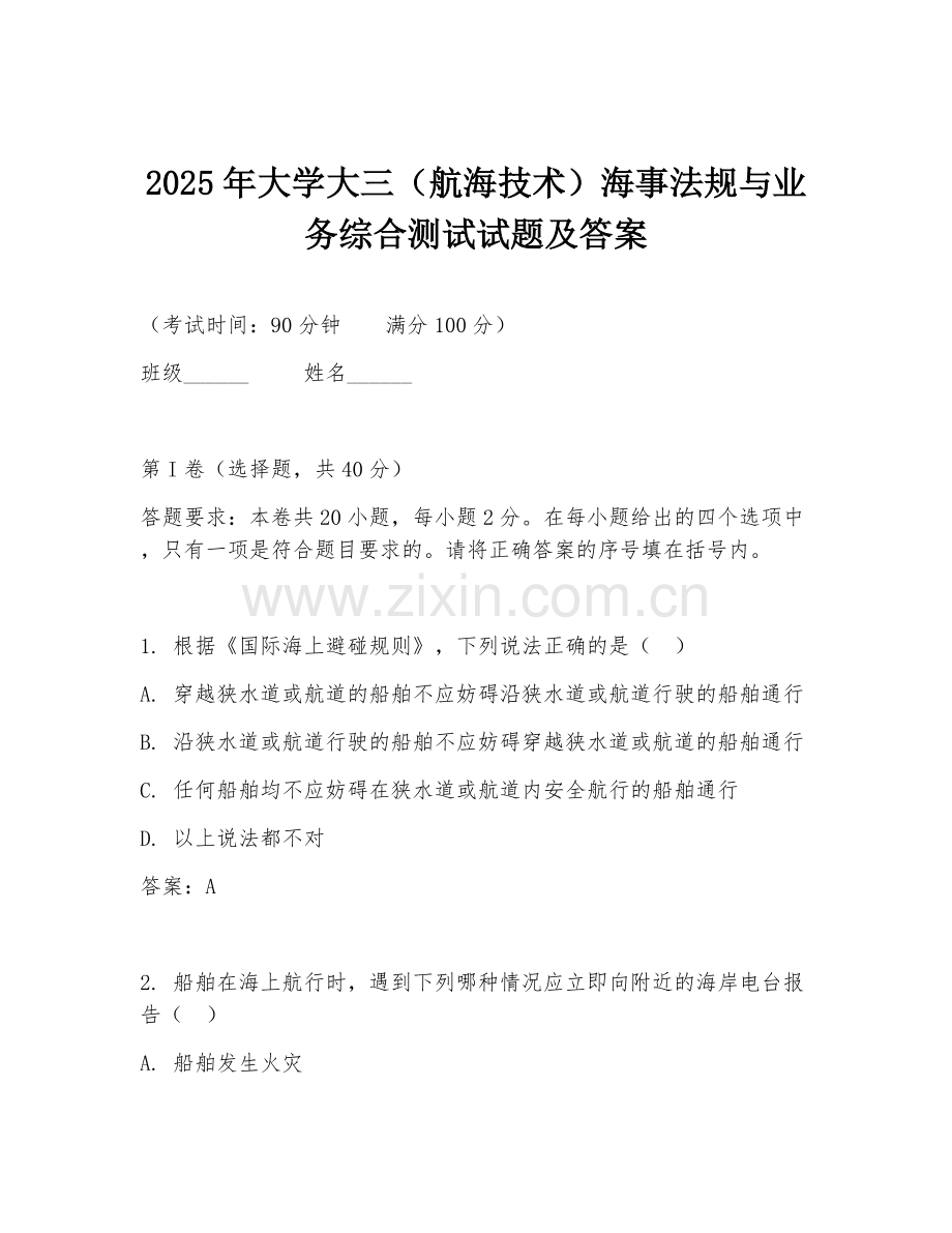 2025年大学大三（航海技术）海事法规与业务综合测试试题及答案.doc_第1页