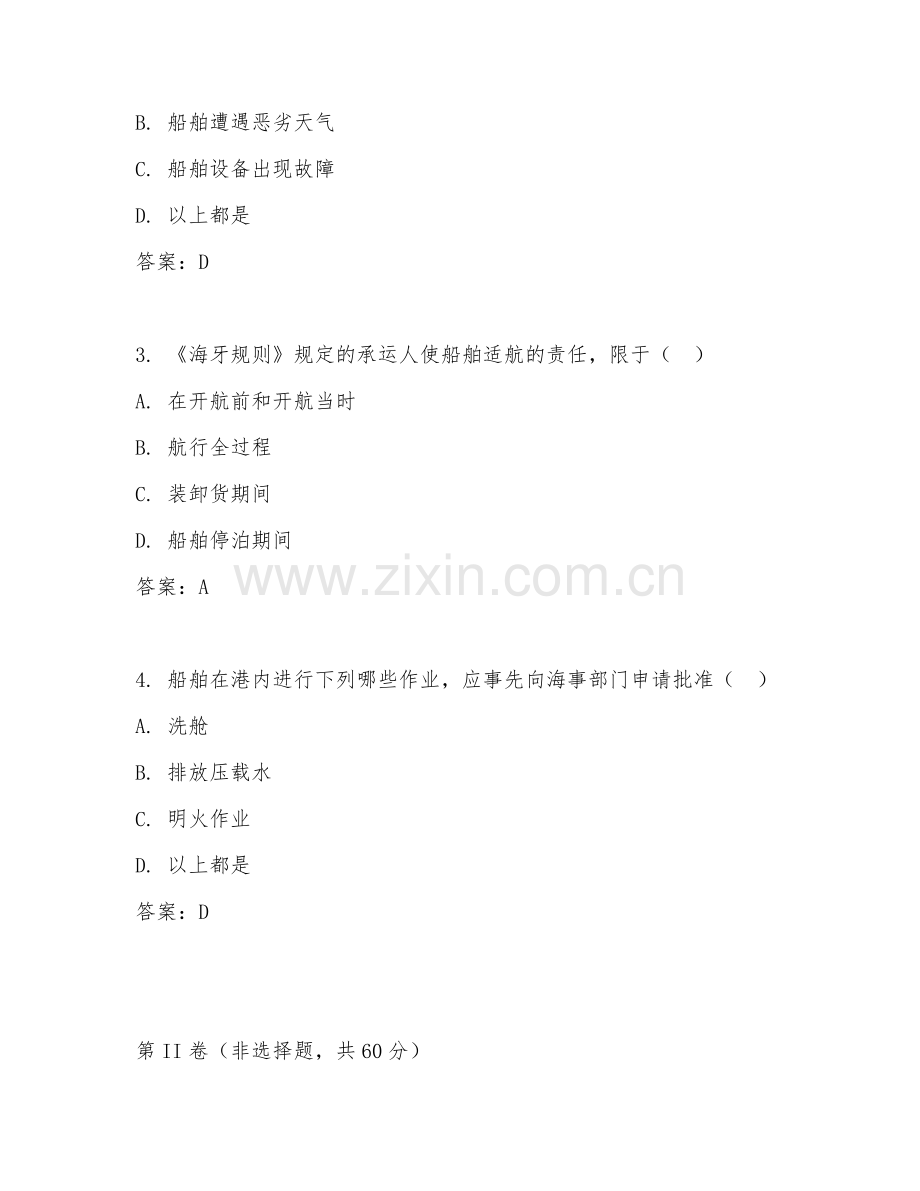 2025年大学大三（航海技术）海事法规与业务综合测试试题及答案.doc_第2页